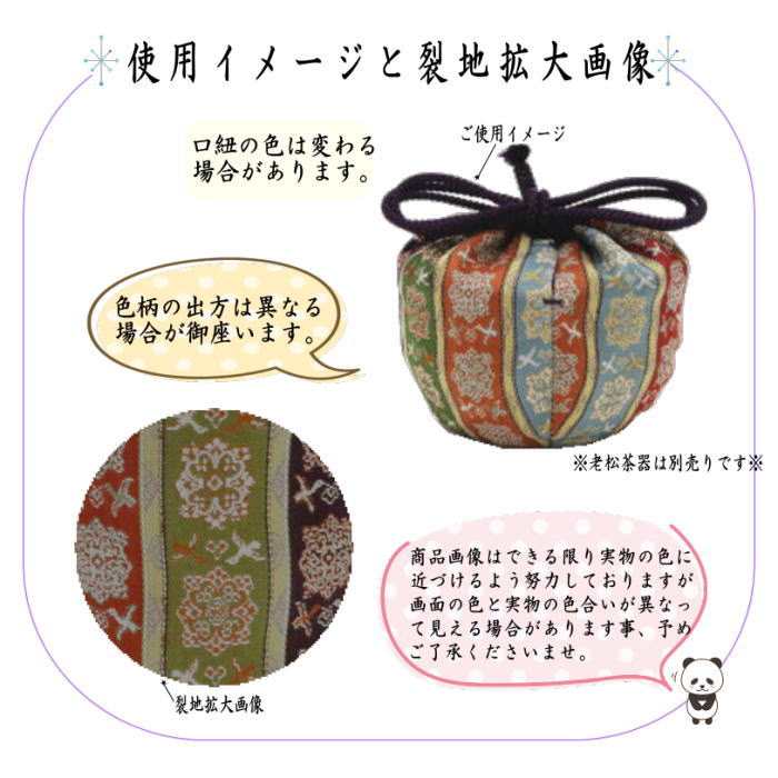 ◎【茶器/茶道具 老松仕服（老松仕覆）】 老松茶器用 正絹 唐花雙鳥長範錦又は天平八稜華文錦又は鹿文有栖川錦又はロワール飾花文又は花鳥梅花文 –  今屋静香園