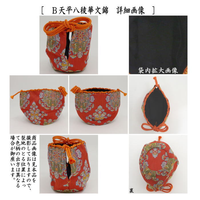 ◎【茶器/茶道具 老松仕服（老松仕覆）】 老松茶器用 正絹 唐花雙鳥長範錦又は天平八稜華文錦又は鹿文有栖川錦又はロワール飾花文又は花鳥梅花文 –  今屋静香園