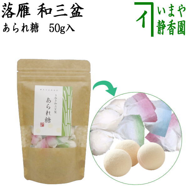 【お菓子　和菓子/干菓子】　落雁（らくがん）　和三盆糖　あられ糖　クラフト　50g　ばいこう堂