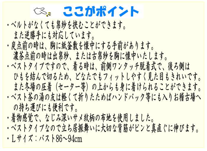 〇【茶器/茶道具　お稽古着（御稽古着/おけいこ着）】　茶の湯の友　ベストタイプ　Ｌサイズ