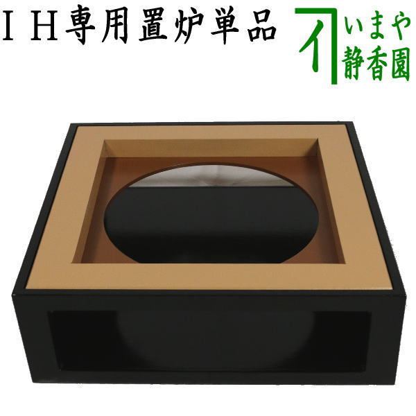 [Tea utensils/tea ceremony tools, okiro (okiro)] IH-only okiro (okiro) Furnace rim sold separately Electric heater cannot be used