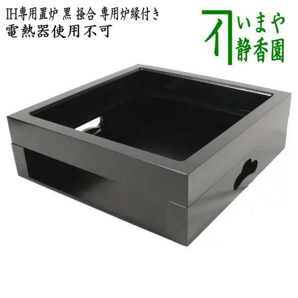 [Tea utensils/tea ceremony tools/fireplace] IH-only fireplace (black) Comes with special fireplace edge Fireplace edge cannot be replaced Cannot be used with electric heaters