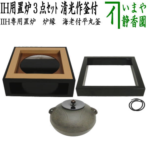 [Tea utensils/tea ceremony tools, okiro (okiro) and kettle] Above: IH exclusive okiro 3-piece set, okiro and rim for IH, kettle for kaigo and okiro, flat round shrimp kettle, made by Kiyomitsu Sato, cannot be used with electric heaters