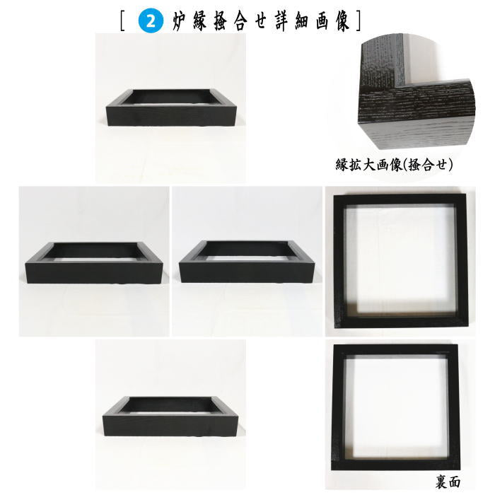 【茶器/茶道具　置炉（置き炉）＆置炉釜（置炉用釜）】　IH専用置炉３点セット　IH用置炉＆炉縁 掻合＆置炉釜２種類より選択　平丸又は刷毛目　 電熱器使用不可