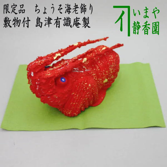 [New Year's decorations/floor decorations/figurines/Noshi holder] Limited edition Chososaku shrimp decoration (Chouso shrimp decoration) made by Shimazu Yushikian, with mat