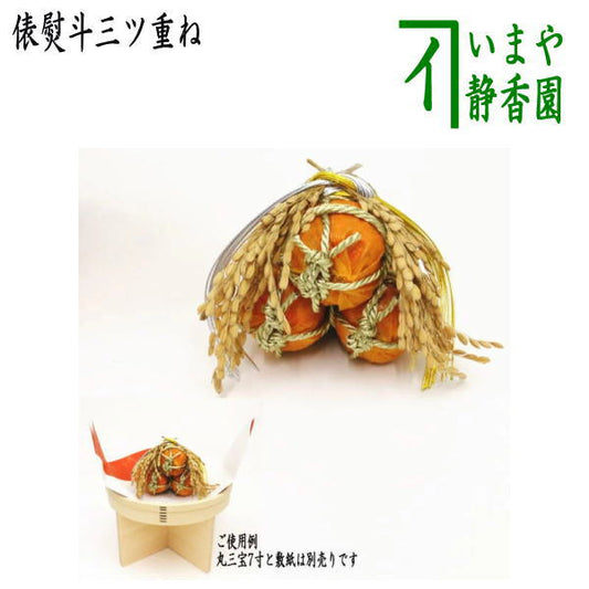 [Tea ceremony utensils New Year decorations/floor decorations] Three-layered rice bale wrapping