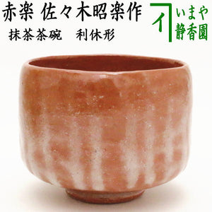茶道具 楽焼 佐々木松楽造 赤楽茶碗 共箱 C R8673 捨てよ 