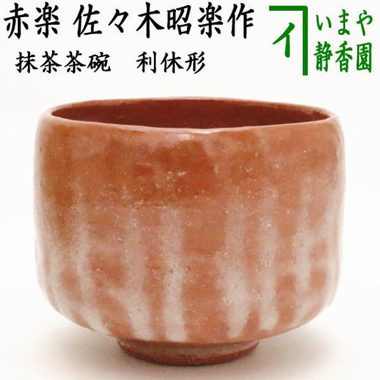 【茶器/茶道具　抹茶茶碗】　赤楽茶碗　利休形　佐々木昭楽作