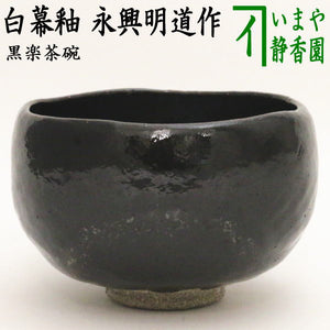 後藤（永興）明道」作 茶道具「乾山写 梅の絵 手焙」 共箱「鵬雲斎」書付