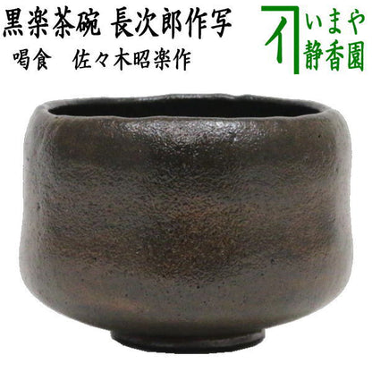 [Tea utensils/tea ceremony tools Matcha tea bowl] Black Raku tea bowl with the name "Katsujiki/Kassiki" Copy of Chojiro's work Made by Shoraku Sasaki