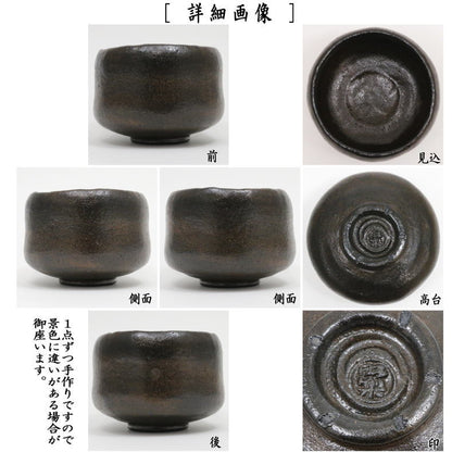 [Tea utensils/tea ceremony tools Matcha tea bowl] Black Raku tea bowl with the name "Katsujiki/Kassiki" Copy of Chojiro's work Made by Shoraku Sasaki