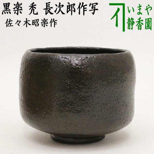 [Tea utensils/tea ceremony tools Matcha tea bowl Rikyu-ki] Black Raku tea bowl with the name "Kamuro" Copy of Chojiro's work Made by Shoraku Sasaki