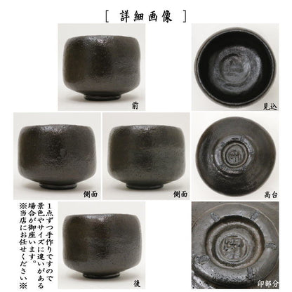 [Tea utensils/tea ceremony tools Matcha tea bowl Rikyu-ki] Black Raku tea bowl with the name "Kamuro" Copy of Chojiro's work Made by Shoraku Sasaki