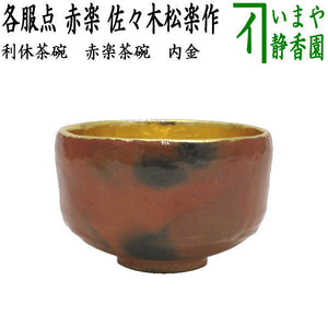 茶器/茶道具 抹茶茶碗 各服点】 利休茶碗 赤楽茶碗 内金 佐々木松楽作 