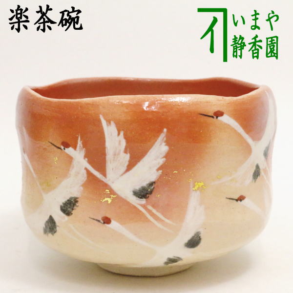 茶器/茶道具 抹茶茶碗】 楽茶碗 郡鶴 吉村楽入作 – 今屋静香園