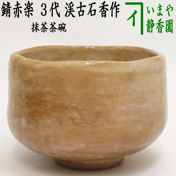 茶器/茶道具 抹茶茶碗】 錆赤楽茶碗 3代 渓古石香作（谷古石香作）（伊曾嶋窯） – 今屋静香園