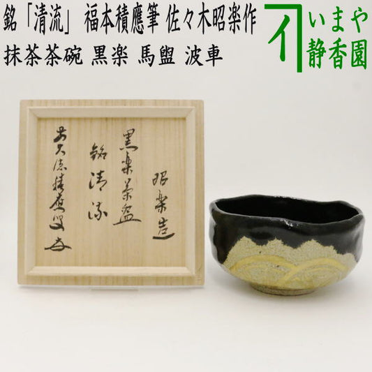 [Tea utensils/tea ceremony tools Matcha tea bowl] Black Raku tea bowl, Badarai, Wave wheel, inscription "Seiryu", written by Fukumoto Tsuneo, made by Sasaki Shoraku