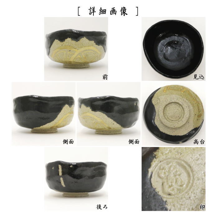 [Tea utensils/tea ceremony tools Matcha tea bowl] Black Raku tea bowl, Badarai, Wave wheel, inscription "Seiryu", written by Fukumoto Tsuneo, made by Sasaki Shoraku