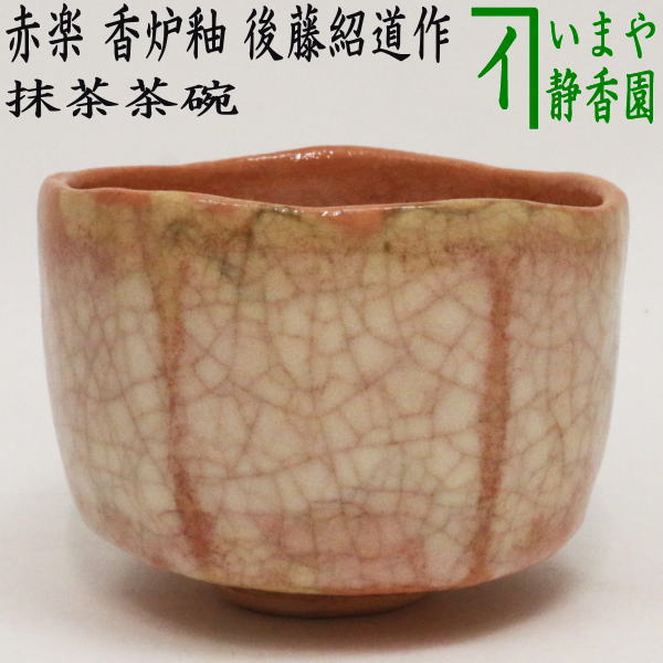 [Tea utensils/tea ceremony tools Matcha tea bowl] Akaraku tea bowl, incense burner glaze, made by Goto Shodo II (Masadokoro kiln)