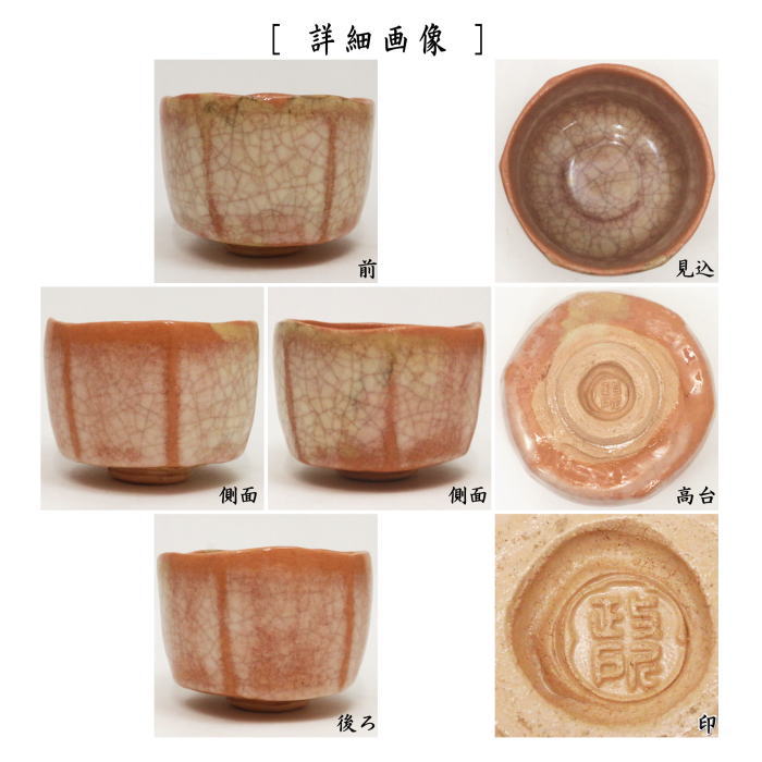 茶器/茶道具 抹茶茶碗】 赤楽茶碗 香炉釉 2代 後藤紹道作（政所窯） – 今屋静香園