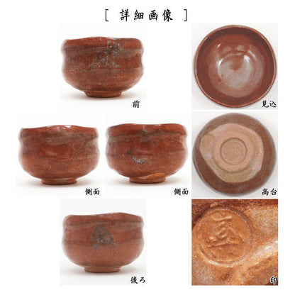 [Tea utensils/tea ceremony tools Matcha tea bowl] Akaraku tea bowl by Gen'ya Sonobe, in a treasure bag