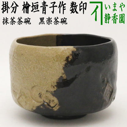 [Tea utensils/tea ceremony tools Matcha tea bowl] Black Raku tea bowl, hanging type, made by Aoko Higaki (made by Aoko Higaki) Numbered seal