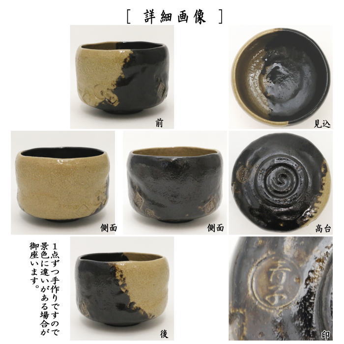 [Tea utensils/tea ceremony tools Matcha tea bowl] Black Raku tea bowl, hanging type, made by Aoko Higaki (made by Aoko Higaki) Numbered seal