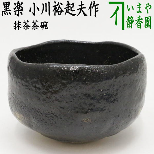 【中古】【茶器/茶道具　抹茶茶碗】　黒楽茶碗　小川裕起夫作　（現：3代　長楽）　（丸印　松風軒）