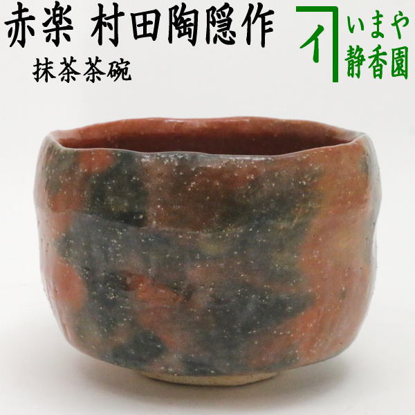 【茶器/茶道具　抹茶茶碗】　赤楽茶碗　村田陶隠作