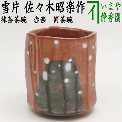 【茶器/茶道具　抹茶茶碗】　赤楽茶碗　筒茶碗　本阿弥光悦写し　雪片　佐々木昭楽作