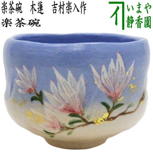 【茶器/茶道具　抹茶茶碗】　楽茶碗　木蓮　吉村楽入作