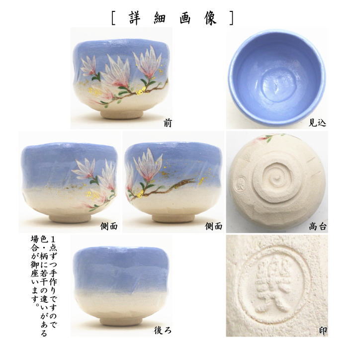 【茶器/茶道具　抹茶茶碗】　楽茶碗　木蓮　吉村楽入作