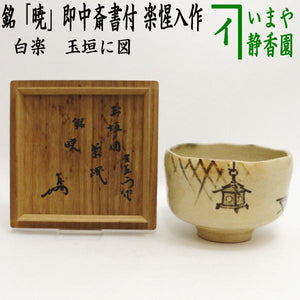 中古】【茶器/茶道具 抹茶茶碗】 白楽茶碗 玉垣に図 銘「暁」 即中斎 