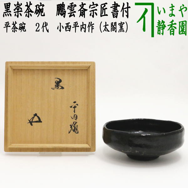 [Tea utensils/tea ceremony tools Matcha tea bowl Raku tea bowl] Black Raku tea bowl Flat tea bowl Made by the 2nd generation Konishi Heiuchi (Taiko Kiln) With inscription by master Hounsai