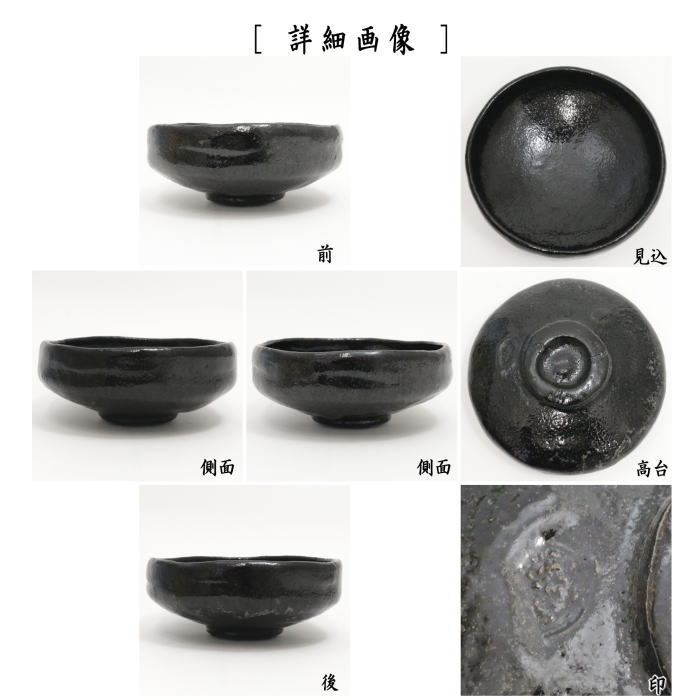 [Tea utensils/tea ceremony tools Matcha tea bowl Raku tea bowl] Black Raku tea bowl Flat tea bowl Made by the 2nd generation Konishi Heiuchi (Taiko Kiln) With inscription by master Hounsai