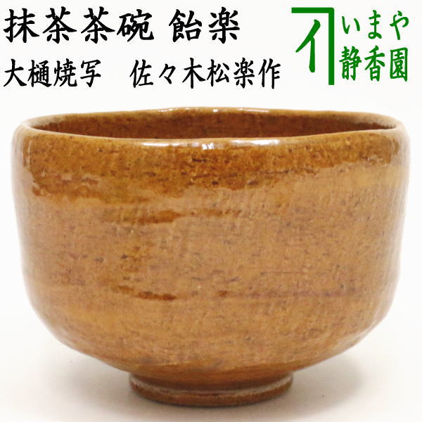 [Tea utensils/tea ceremony tools Matcha tea bowl] Ameraku tea bowl Ohi ware copy Made by Shoraku Sasaki