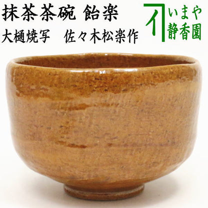 [Tea utensils/tea ceremony tools Matcha tea bowl] Ameraku tea bowl Ohi ware copy Made by Shoraku Sasaki