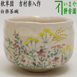 楽入窯 絵柄のクリーム色抹茶碗 （抹茶茶碗 楽入窯 兜 （吉村楽入「楽 