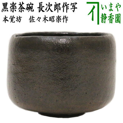 [Tea utensils/tea ceremony tools Matcha tea bowl] Black Raku tea bowl, copy of Honkakubo Chojiro's work, made by Shoraku Sasaki