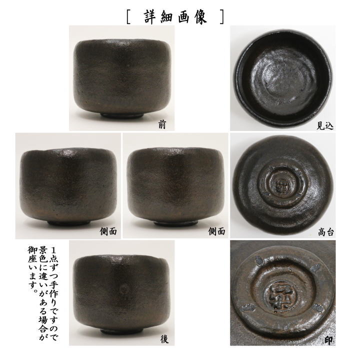 [Tea utensils/tea ceremony tools Matcha tea bowl] Black Raku tea bowl, copy of Honkakubo Chojiro's work, made by Shoraku Sasaki