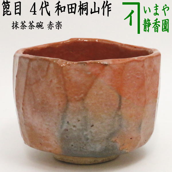 【茶器/茶道具　抹茶茶碗】　赤楽茶碗　箆目　4代　和田桐山作（琴浦窯）