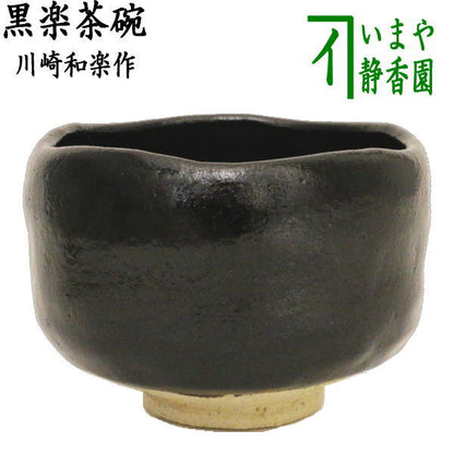 【茶器/茶道具　抹茶茶碗】　黒楽茶碗　川崎和楽作