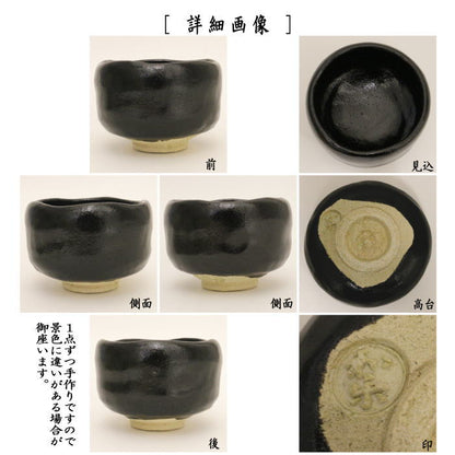 【茶器/茶道具　抹茶茶碗】　黒楽茶碗　川崎和楽作