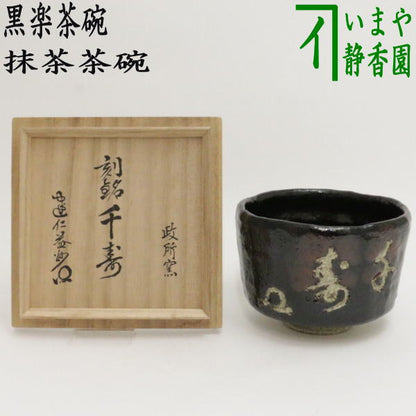 [Tea utensils/tea ceremony tools Matcha tea bowl] Black Raku tea bowl by Goto Akimichi (Masadokoro kiln) engraved with "Senju" and inscribed by Takeda Masushu (Kenninji Temple)