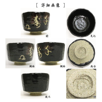 [Tea utensils/tea ceremony tools Matcha tea bowl] Black Raku tea bowl by Goto Akimichi (Masadokoro kiln) engraved with "Senju" and inscribed by Takeda Masushu (Kenninji Temple)