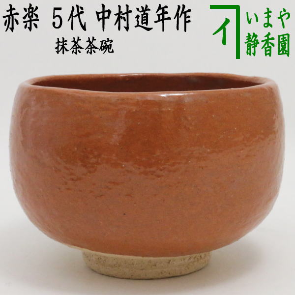 【茶器/茶道具　抹茶茶碗】　赤楽茶碗　5代　中村道年作（八事窯）