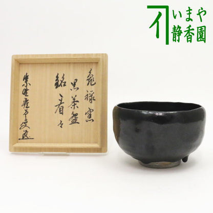 [Tea utensils/tea ceremony tools Matcha tea bowl] Black Raku tea bowl by Shinshimizu Fukuyama, numbered seal, inscription "Kankan", by Takada Meiho