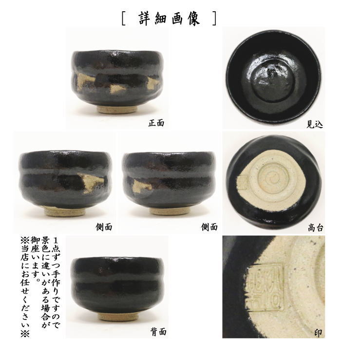 [Tea utensils/tea ceremony tools Matcha tea bowl] Black Raku tea bowl by Shoraku Sasaki, inscribed "Ichigo Ichie" with Fukumoto Tsuneo box inscription, high-quality square seal