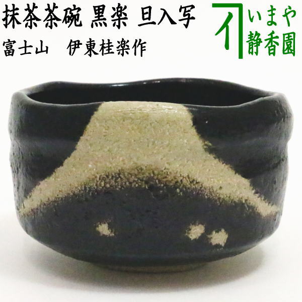 茶器/茶道具 抹茶茶碗】 楽茶碗 不二（富士山） 旦入写し 伊東桂楽作（桂窯） – 今屋静香園