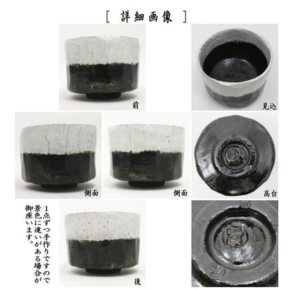 【茶器/茶道具　抹茶茶碗　御題茶碗】　楽茶碗　光悦写し　不二山（富士山）　片身替　佐々木昭楽作